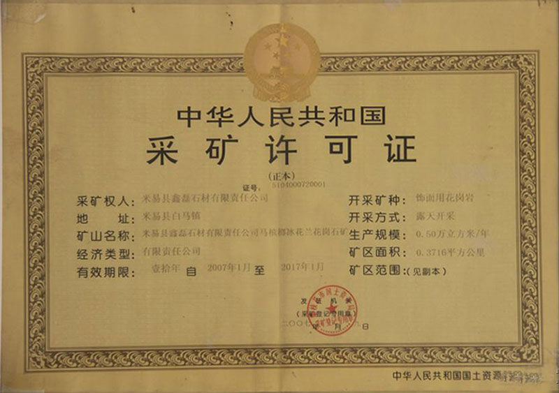 中华人民共和国采矿许可证