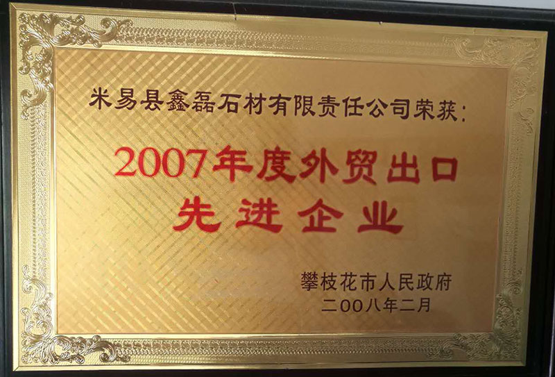 荣获2007年度外贸出口先进企业
