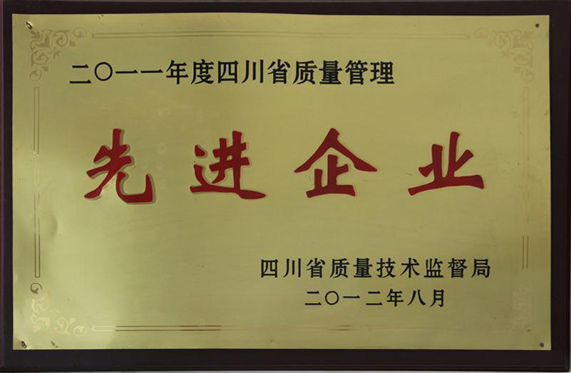 2011年度四川省质量管理先进企业